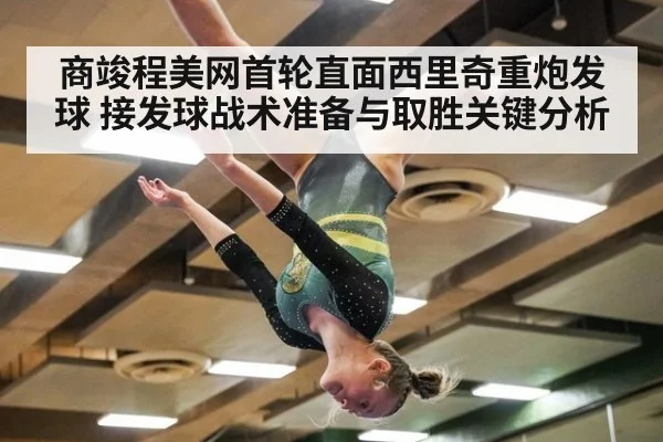 商竣程美网首轮直面西里奇重炮发球 接发球战术准备与取胜关键分析